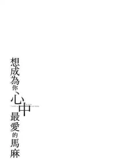 Anata no Mama ni Naritakute - I want to be your real mom. | 想成為你心中最愛的馬麻