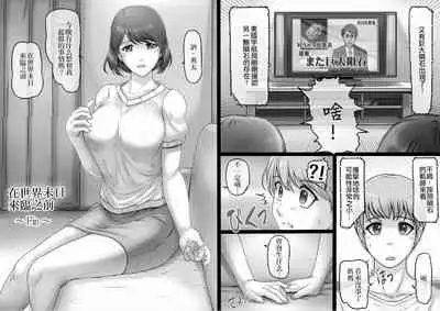 Sekai no Owari to Hikikae ni | 在世界末日来临之前