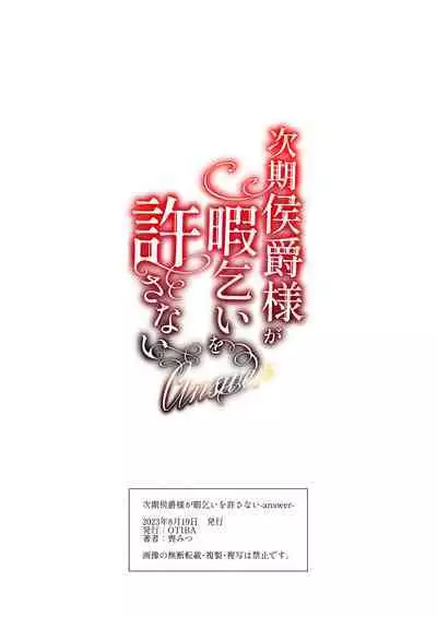 [OTIBA (Momitsu)] Jiki Koushaku-sama ga Itomagoi o Yurusanai -answer-