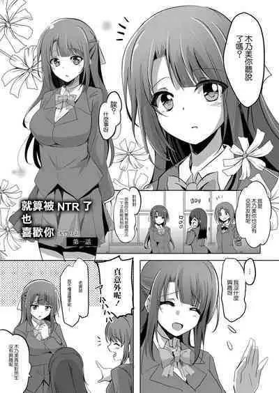 Netoraretatte Kimi ga Suki Ch. 1 | 就算被NTR了也喜歡你 第一話