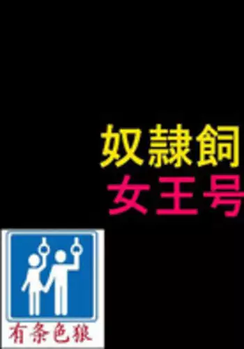 [Naya] Dorei Shiiku Mansion 2 Joou Goukyuu Sekkan Hen | ??????2???????? [Chinese] [??????]