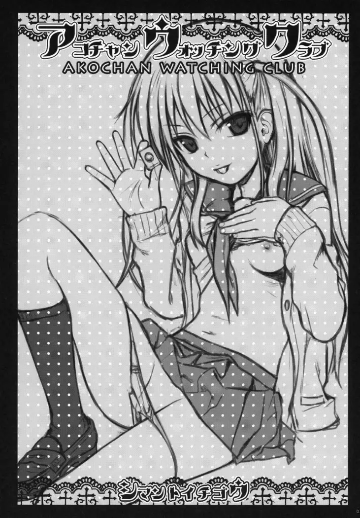 Akochan Watching Club