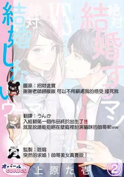 [Uehara Taichi] Zettai Kekkon suru Man vs Zettai Kekkon shinai Woman~01-06| 想结婚的男人vs不想结婚的女人~01-06话 [Chinese] [橄榄汉化组]