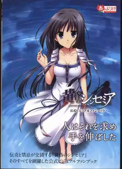 Tasogare no Sinsemilla Official Visual Fan book