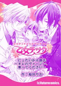 nyotaika ☆ kareshi~ore no virgin, ubattekudasai!