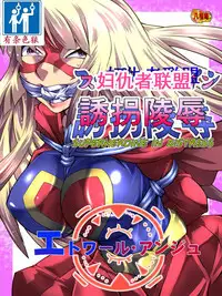 [Atelier Hachifukuan] Superheroine Yuukai Ryoujoku - Superheroine in Distress [Etoile Ange] | 妇仇者联盟凌辱诱拐 [Chinese] [有条色狼汉化]