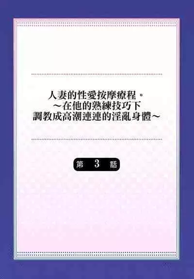人妻的性愛按摩療程。～在他的熟練技巧下調教成高潮連連的淫亂身體～ 1-9話