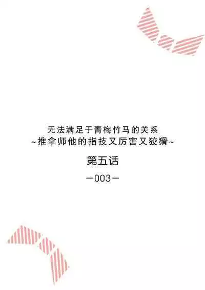 [Ryo] Osananajimi ja tarinai ~ seitai-shi no shigi wa yasashiku zuru i ~ | 无法满足于青梅竹马的关系~推拿师他的指技又厉害又狡猾~ Ch. 1-7 end [Chinese] [莉赛特汉化组]