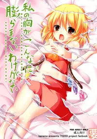 [Kaname (Siina Yuuki)] Watashi no Mune ga Konna ni Fukuramanai Wake ga Nai (Touhou Project) [Chinese] [樱丘汉化组] [Digital]