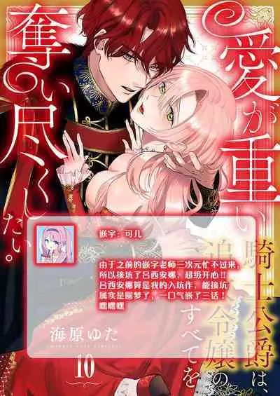 Ai ga Omoi Kishi Koushaku wa, Tsuihou Reijou no Subete o Ubaitsukushitai. | 骑士公爵爱意深重，想要索取放逐千金的一切。 1-18