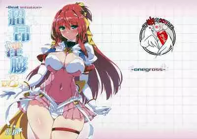 (COMIC1 BS-sai Special) [ONEGROSS (144)] Choukou Inbou-Beat inflation-LV3☆☆ (Choukou Tenshi Escalayer)[Chinese][可乐不咕鸟联合汉化]