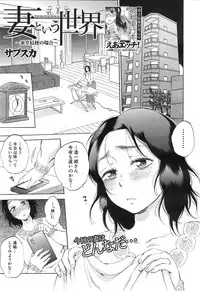 [Sabusuka] Tsuma toiu Sekai Ch. 1-3