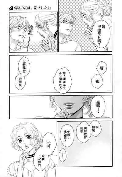 Takane no Hana wa, Midasaretai | 高嶺之花、意乱情迷 01-08