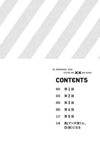 BL Mangaka-kun, Ecchi na xx o Suru | BL漫画家，要做色色的×× Ch. 1