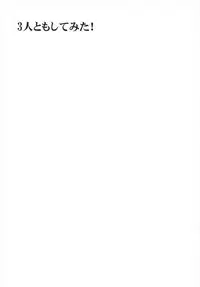 (C82) [Yukimi Honpo (Asano Yukino)] 3-nin to mo Shite mita! (Smile Precure!)