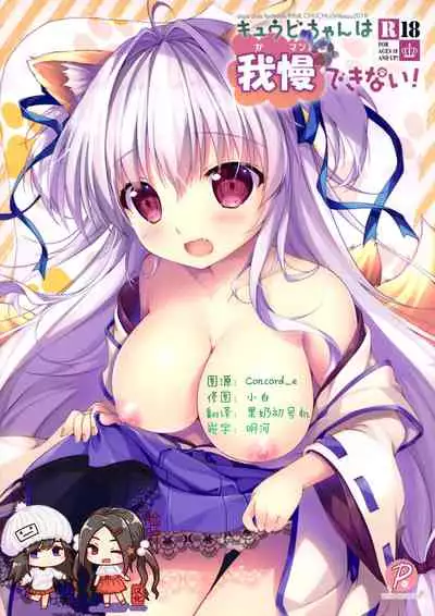 (C97) [PINK CHUCHU (Mikeou)] Kyuubi-chan wa Gaman Dekinai! (Sennen Sensou Aigis) [Chinese] [脸肿汉化组]