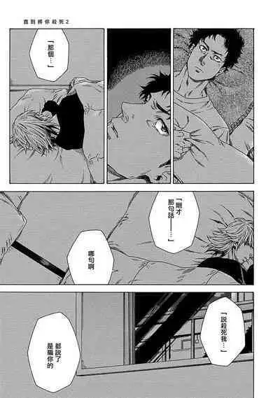 [Yanagisawa Yukio] Boku ga Kimi o Korosu made | 直到将你杀死 Ch. 1-9 [Chinese] [冒险者公会] [Digital]