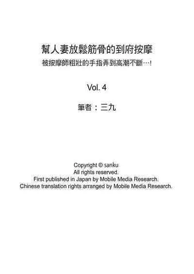 [Sanku] Hitozuma Momihogushi Shucchou Massage ~Esthe-shi no Futoi Yubi de Nakaiki Shichau...! 1-36｜幫人妻放鬆筋骨的到府按摩～被按摩師粗壯的手指弄到高潮不斷…！第1-36話 [Chinese]