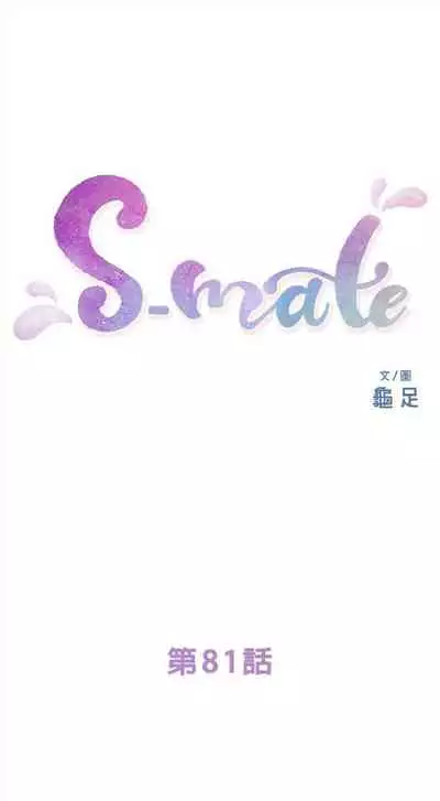 [龜足] S-Mate 1-100 官方中文（完結）