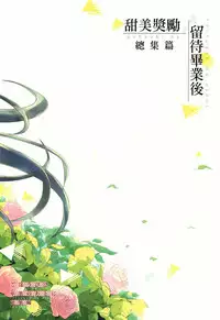 [DSO (Momoko)] Gohoubi wa Sotsugyou no Ato ni Soushuuhen | 甜美獎勵留待畢業後 總集篇 [Chinese] [Digital]