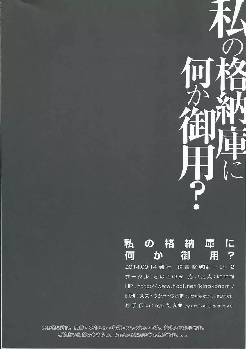 Watashi no Kakunouko ni Nanika Goyou?