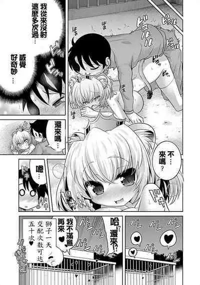 Lion no Marika | 极乐娘动物园01