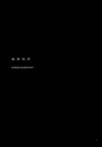 (ZERO no Hakobune) [Nagaya (Hase)] Yuukai Ondo - Melting Temperature (Aldnoah.Zero) [Chinese] [瑞利散射研究會feat.@AcSimmonsn汉化]