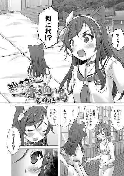 Kamisama ni Ichiban Chikai Shima