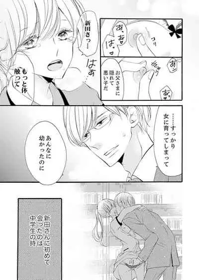 ズブズブに愛されるから何事かと思ったら、罠でした。 第1-9話