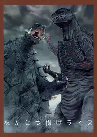 (C90) [なんこつ揚げライス(kyo1)] ゴジラ・ガメラ・アインフェリア 大偶像総淫行 (アイドルマスター シンデレラガールズ)