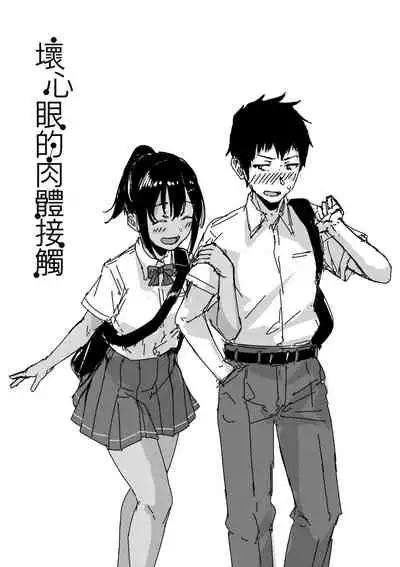 Ijiwaru Connect | 壞心眼的肉體接觸