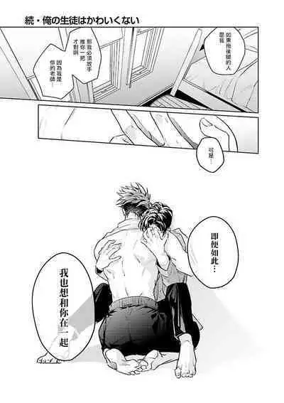 Zoku Ore no Seito wa Kawaikunai | 我的学生一点也不可爱 续篇 Ch. 1-3