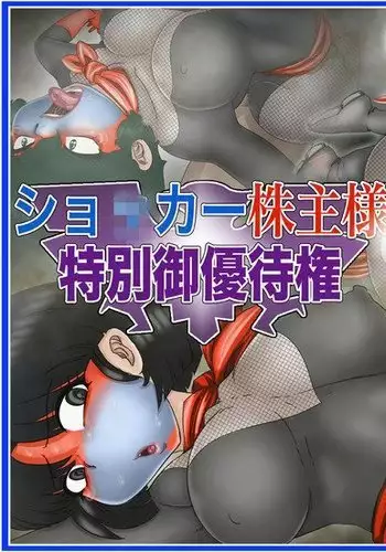 Shocker Kabunushi-sama Tokubetsu Yuutaiken