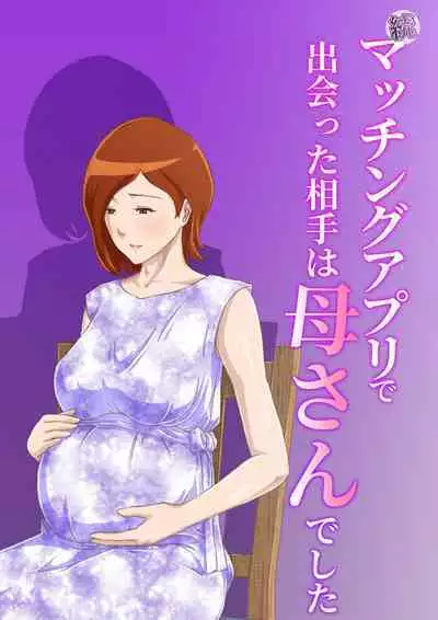 Zoku Matching Appli de Deatta Aite wa Kaa-san deshita