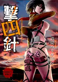 (C87) [Kiyosumi Hurricane (Kiyosumi Hurricane)] Gekishin Yon (Shingeki no Kyojin) [Chinese] [无毒汉化组]