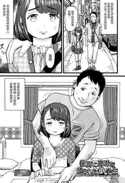 [ハッチ] 教師に弱みを握られた〇学生 (JS) 中文翻譯