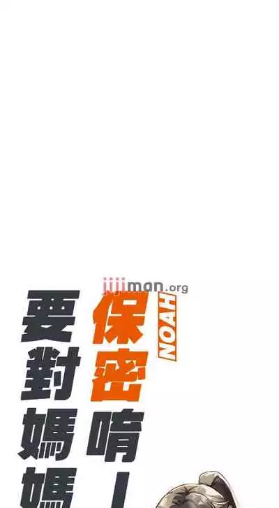 【周二连载】要对妈妈保密唷!（作者：NOAH） 第1~29话
