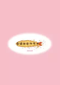 [Onsoku Ebifly (Lew)] Issho ni Otokonoko! -Ikenai Asobi Shiyo!-