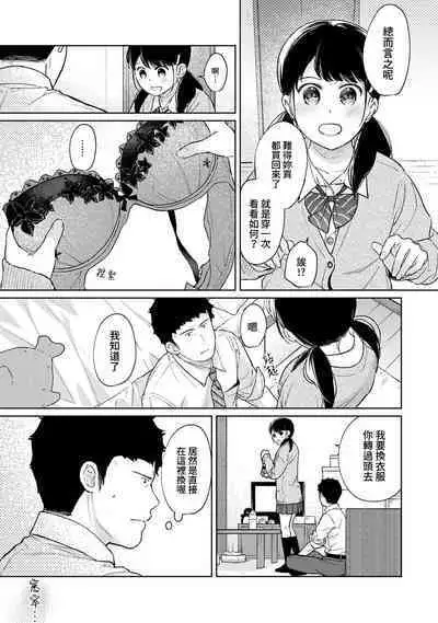 1LDK+JK Ikinari Doukyo? Micchaku!? Hatsu Ecchi!!? | 1LDK+JK 突然間展開同居？ 極度貼近！？初體驗！？ Ch. 18-37