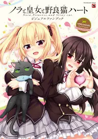 [HARUKAZE] Nora to Oujo to Noraneko Heart -Nora, Princess, and Stray Cat.- Visual Fan Book [Digital]