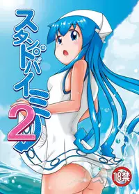 [Uchuu ☆ Porta (Kawa)] Stand by Me 2 (Shinryaku! Ika Musume) [Digital]
