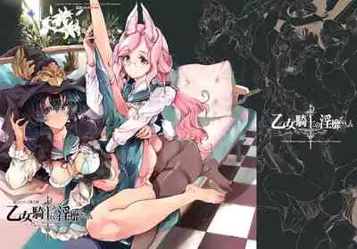 乙女騎士の淫靡ていしょん