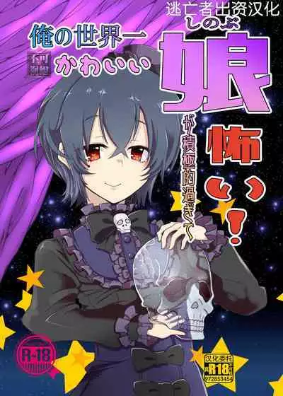 [Jamadaioukoku (Yumemori)] My cutest daughter in the world is too aggressive and scary (Princess Connect! Re:Dive) [Chinese] [逃亡者×真不可视汉化组] [Digital]