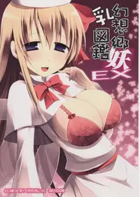 (C78) [TOYBOX, Kujira Logic (Kurikara, Kujiran)] Gensoukyou Chichi Zukan You EX (Touhou Project) [Chinese] [靴下汉化组]