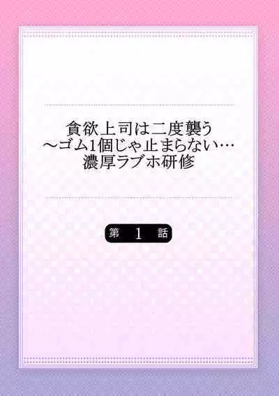 [Ichikawa Ruki] Donyoku Joushi wa Nido Osou ~ Gum 1-ko ja Tomaranai... Noukou LoveHo Kenshuu 1-2