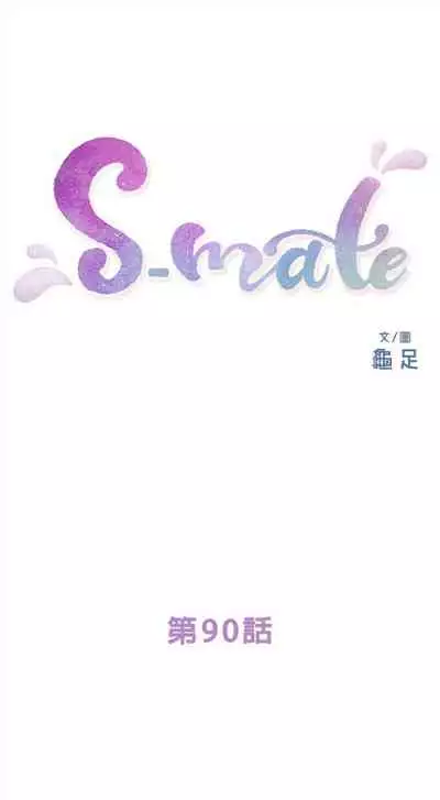 [龜足] S-Mate 1-100 官方中文（完結）