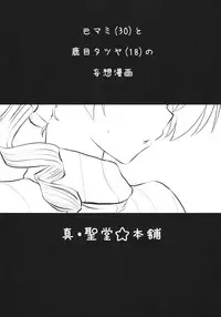 (Mou Nani mo Kowaku Nai 3) [Shin Hijiridou Honpo (Hijiri Tsukasa)] Tomoe Mami(30) (Puella Magi Madoka☆Magica)