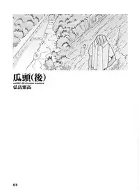 (同人誌) [あわたけ(弘岳粟高)] (瓜頭05) 瓜頭・後編