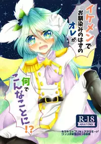 [Thrylos (Suu)] Ikemen de o najimi no hazu no ore ga nande konna kotoni!? (Kirakira PreCure a la Mode)