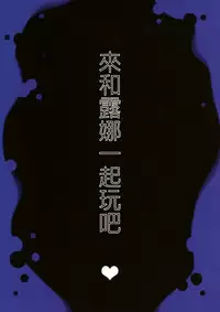 (C91) [Rubi-sama wo Agameru Kai (Rubi-sama)] Luna ga Asonde Ageru (Shadowverse) [Chinese] [星野願個人漢化]